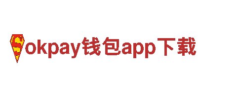 探索okpay钱包app下载，畅游独特魅力